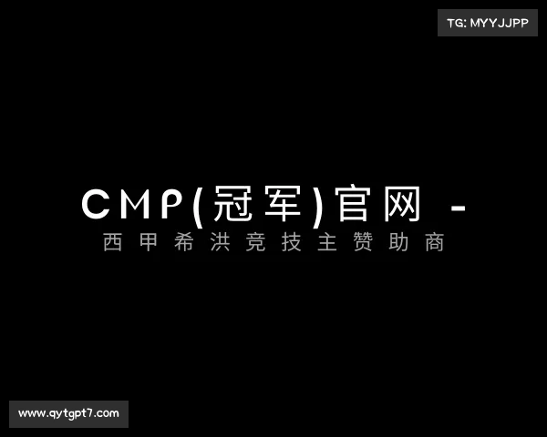 网页版Cmp(冠军)官网 - 西甲希洪竞技主赞助商